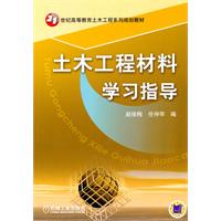 土木工程材料学习指导