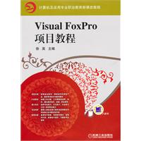 Visual Foxpro项目教程