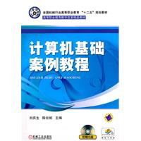 计算机基础案例教程-含1CD