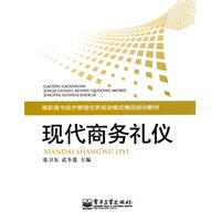 现代商务礼仪