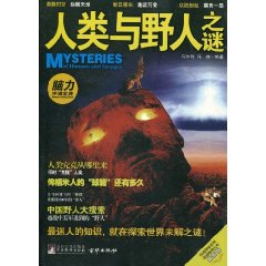 人类与野人之谜-最新版