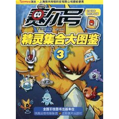 赛尔号精灵集合大图鉴-3-2010年官方第3版