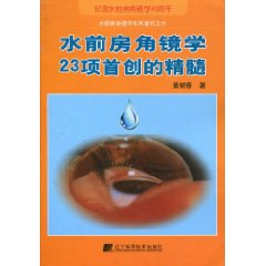 水前房角镜学23项首创的精髓