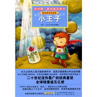 小王子-我的第一套经典名著书