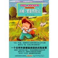 汤姆.索亚历险记-我的第一套经典名著书