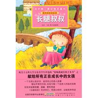 长腿叔叔-我的第一套经典名著书