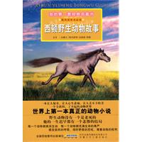 西顿野生动物故事-我的第一套经典名著书