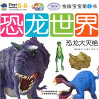 0-6岁-恐龙大灭绝-恐龙世界-金牌宝宝第一书-云教版