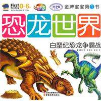 0-6岁-白垩纪恐龙争霸战-恐龙世界-金牌宝宝第一书-云教版