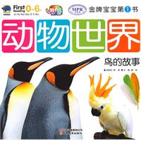 0-6岁-鸟的故事-动物世界-金牌宝宝第一书-云教版