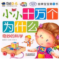 0-6岁-奇妙的科学-小小十万个为什么-金牌宝宝第一书-云教版