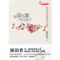 在寂与寞的川流上
