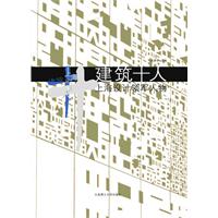建筑十人-上海设计领军人物