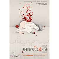 身将腐朽其爱不渝