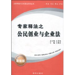 专家释法之公民创业与企业法-最新版