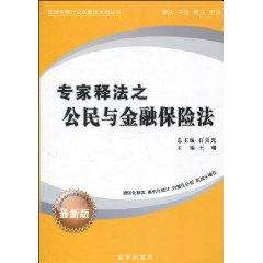 专家释法之公民与金融保险法-最新版