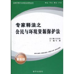 专家释法之公民与环境资源保护法-最新版