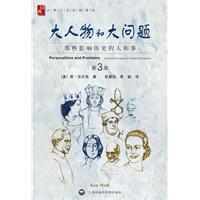 大人物和大问题-那些影响历史的人和事-第3版