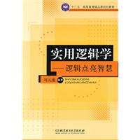 实用逻辑学-逻辑点亮智慧