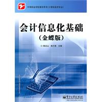 会计信息化基础-(金蝶版)