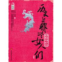历史上那些女人们