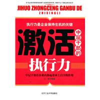 激活中层干部的执行力