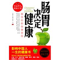 肠胃决定健康