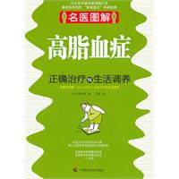 名医图解－高脂血症正确治疗与生活调养
