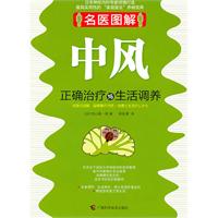 名医图解－中风正确治疗与生活调养
