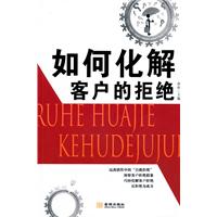 如何化解客户的拒绝