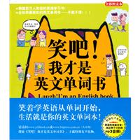 笑吧!我才是英文单词书