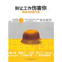 别让工作伤害你