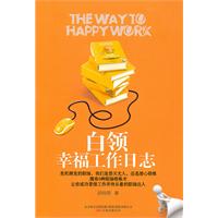 白领幸福工作日志