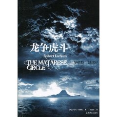 龙争虎斗