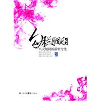勾栏胭脂－八大胡同的前世今生