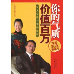 你的气质价值百万