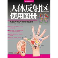 人体反射区使用图册