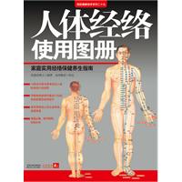 人体经络使用图册
