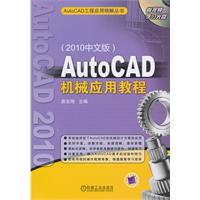 AutoCAD机械应用教程(AutoCAD工程应用精解丛书)