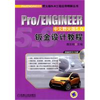 Pro/ENGINEER钣金设计教程