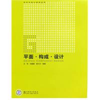 平面 构成 设计 (艺术与设计系列丛书)B2304