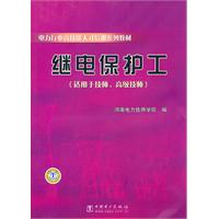 继电保护工(适用于技师、高级技师)