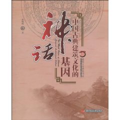 中国古典建筑文化的神话基因