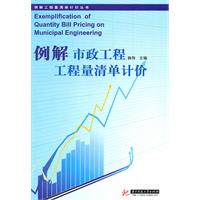例解市政工程工程量清单计价(例解工程量清单计价丛书)