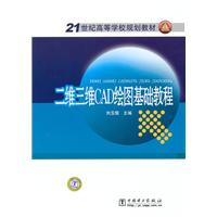 二维三维CAD绘图基础教程