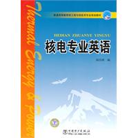 核电专业英语(普通高等教育核工程与核技术专业规划教材)