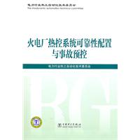 火电厂热控系统可靠性配置与事故预控