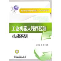 工业机器人程序控制技能实训(电气自动化技能型人才实训系列)