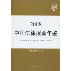 中国法律援助年鉴2008\/司法部法律援助中心 著