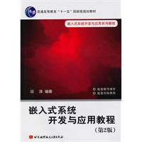 嵌入式系统开发与应用教程